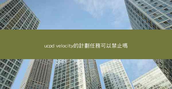 ucpd velocity的計劃任務可以禁止嗎