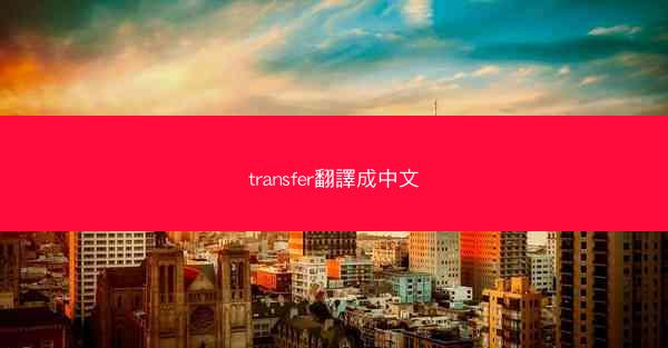 transfer翻譯成中文