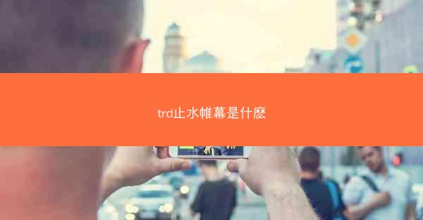 trd止水帷幕是什麽