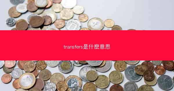 transfers是什麽意思