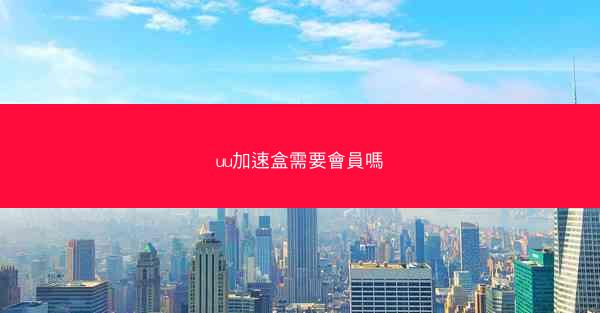 uu加速盒需要會員嗎