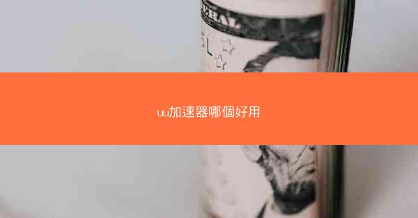 uu加速器哪個好用
