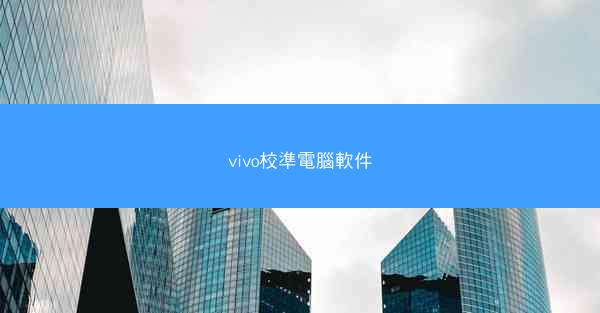 vivo校準電腦軟件