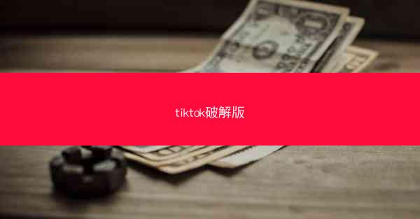 tiktok破解版