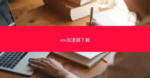 vbn加速器下載
