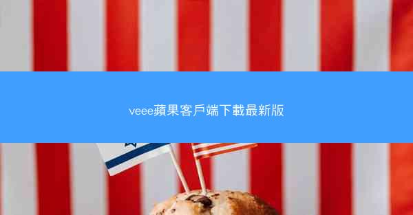 veee蘋果客戶端下載最新版