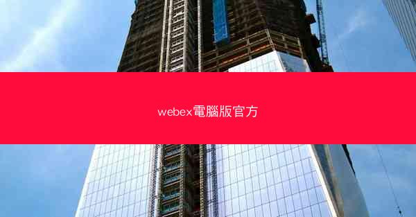 webex電腦版官方