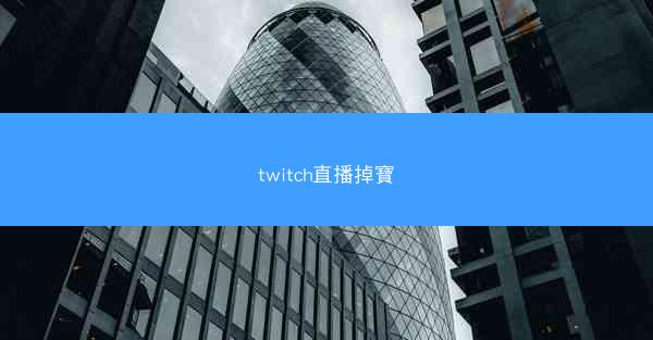 twitch直播掉寶