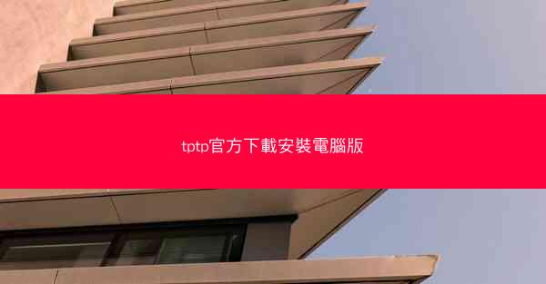 tptp官方下載安裝電腦版