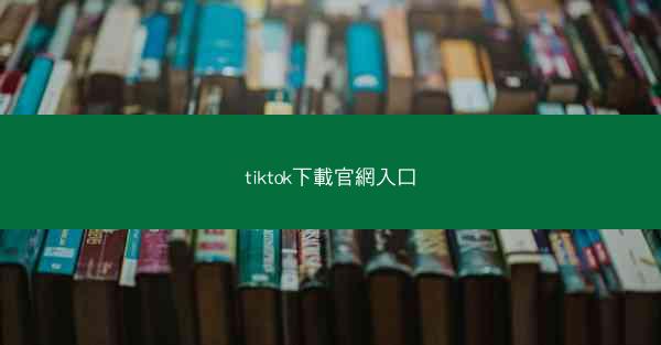 tiktok下載官網入口
