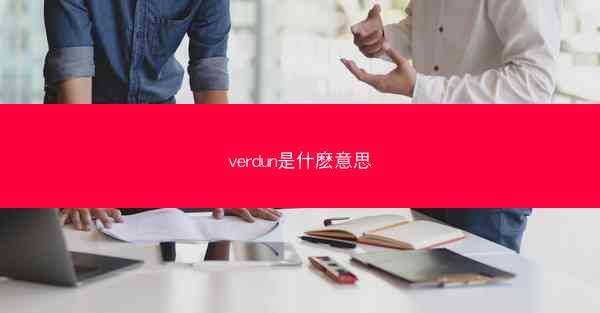 verdun是什麽意思