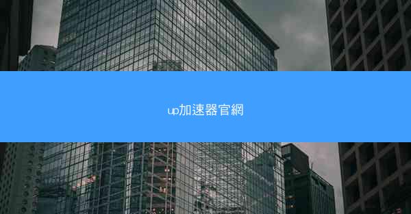 up加速器官網