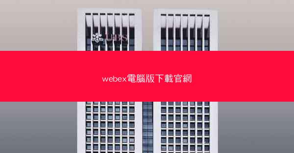 webex電腦版下載官網