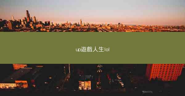 up遊戲人生lol