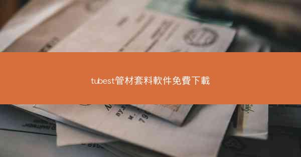 tubest管材套料軟件免費下載