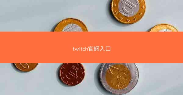 twitch官網入口