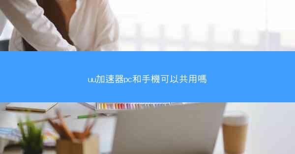 uu加速器pc和手機可以共用嗎
