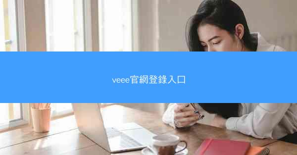 veee官網登錄入口