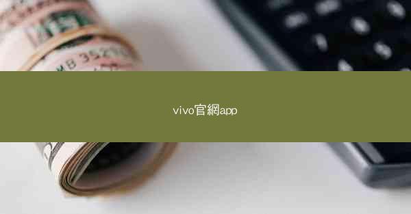 vivo官網app