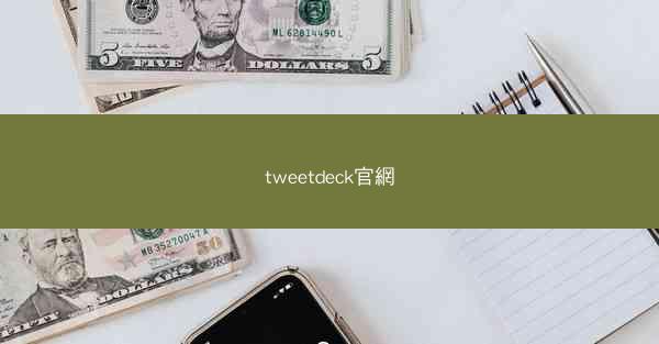 tweetdeck官網