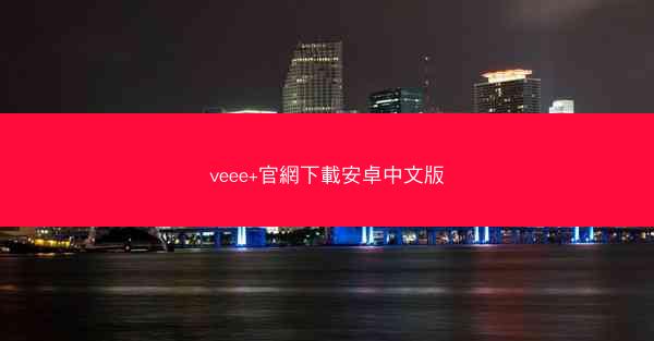 veee+官網下載安卓中文版