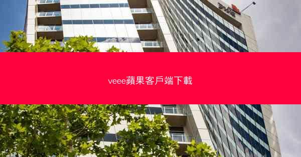 veee蘋果客戶端下載