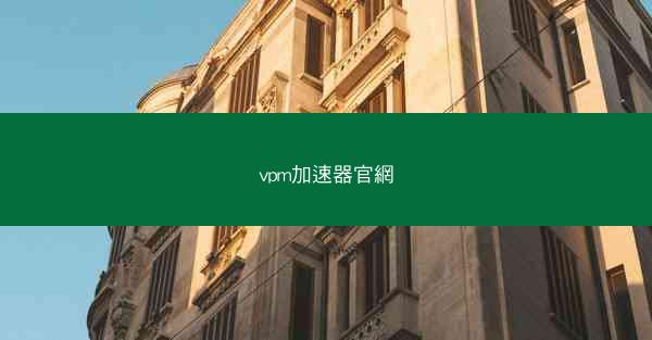 vpm加速器官網