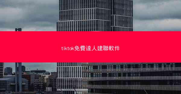 tiktok免費達人建聯軟件