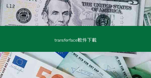 transferface軟件下載