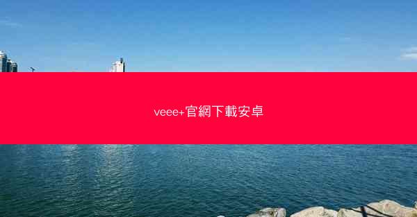 veee+官網下載安卓