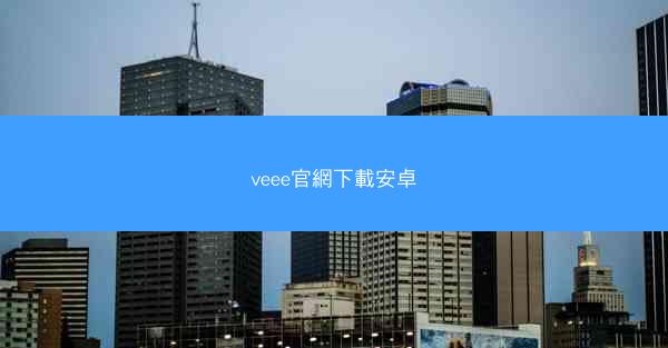 veee官網下載安卓