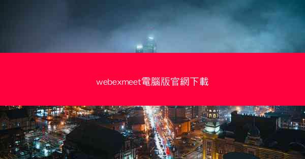 webexmeet電腦版官網下載