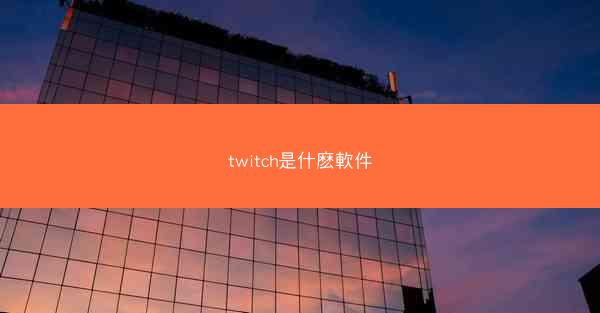 twitch是什麽軟件