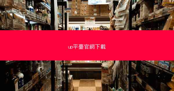 up平臺官網下載