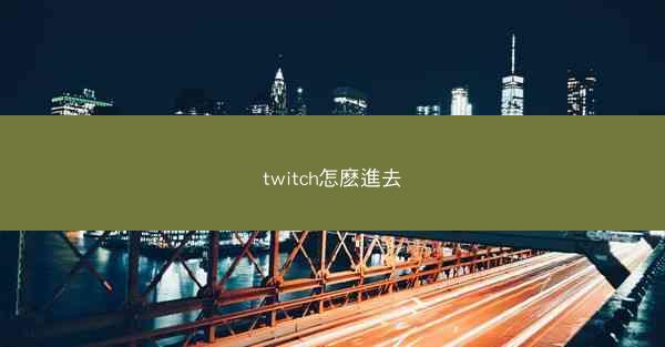 twitch怎麽進去