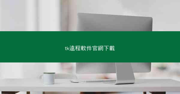 tk遠程軟件官網下載