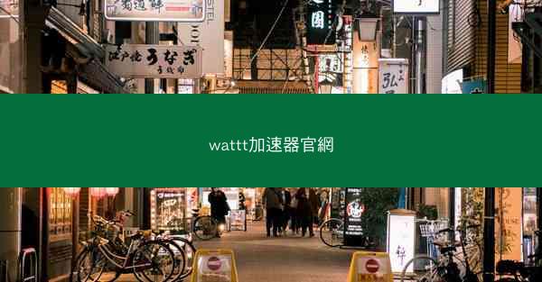 wattt加速器官網