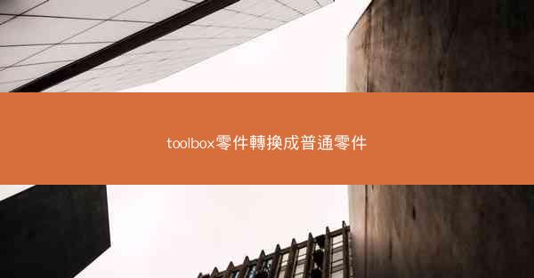 toolbox零件轉換成普通零件