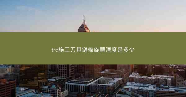 trd施工刀具鏈條旋轉速度是多少