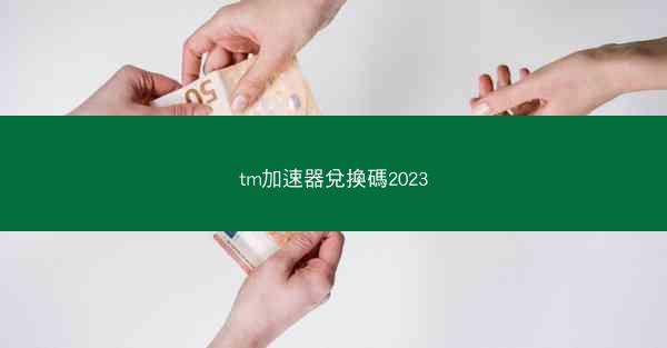 tm加速器兌換碼2023