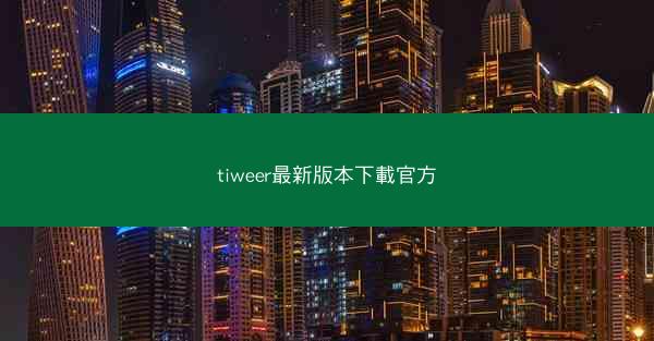 tiweer最新版本下載官方