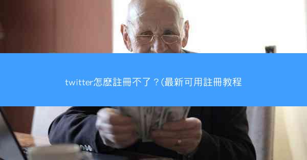 twitter怎麽註冊不了？(最新可用註冊教程