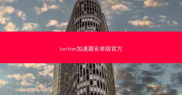 twitter加速器安卓版官方