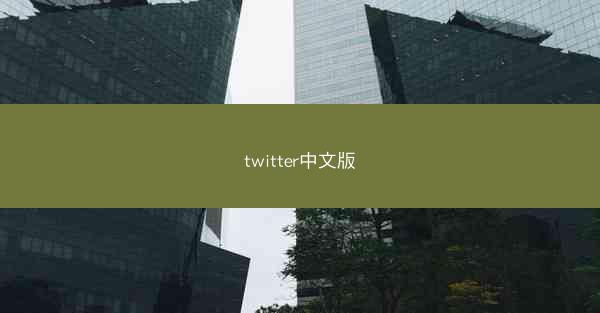 twitter中文版