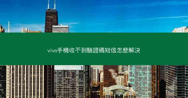 vivo手機收不到驗證碼短信怎麽解決