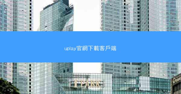 uplay官網下載客戶端