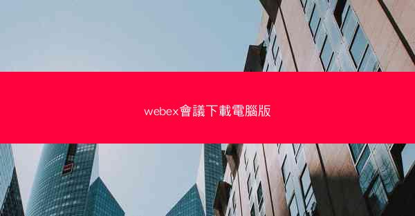 webex會議下載電腦版