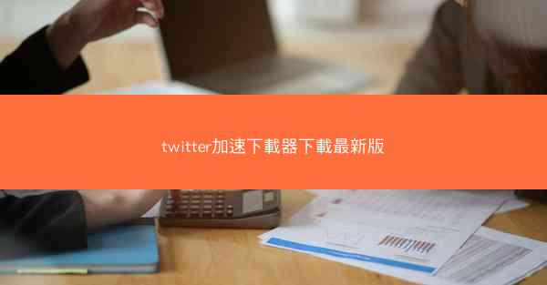 twitter加速下載器下載最新版