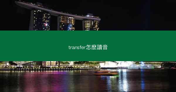 transfer怎麽讀音