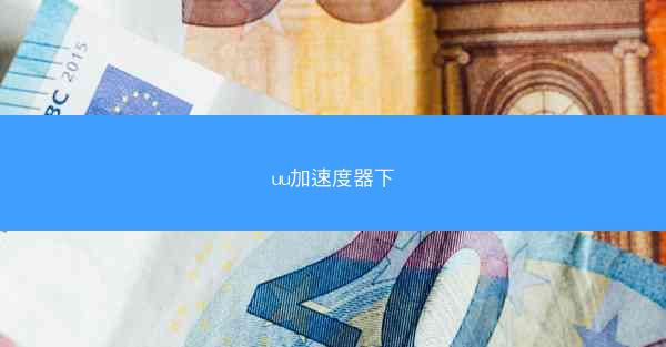 uu加速度器下
